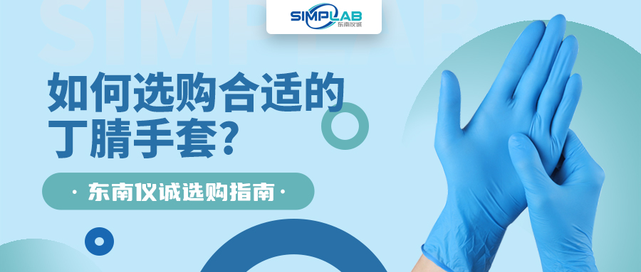 如何選購合適的丁腈手套，SIMPLAB帶您了解