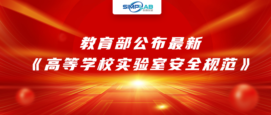 加強(qiáng)實(shí)驗(yàn)室安全經(jīng)費(fèi)設(shè)施保障，教育部公布最新《高等學(xué)校實(shí)驗(yàn)室安全規(guī)范》
