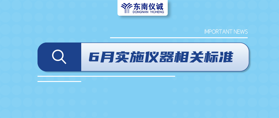2022年6月起，這些儀器設(shè)備相關(guān)國(guó)家標(biāo)準(zhǔn)開始實(shí)施！