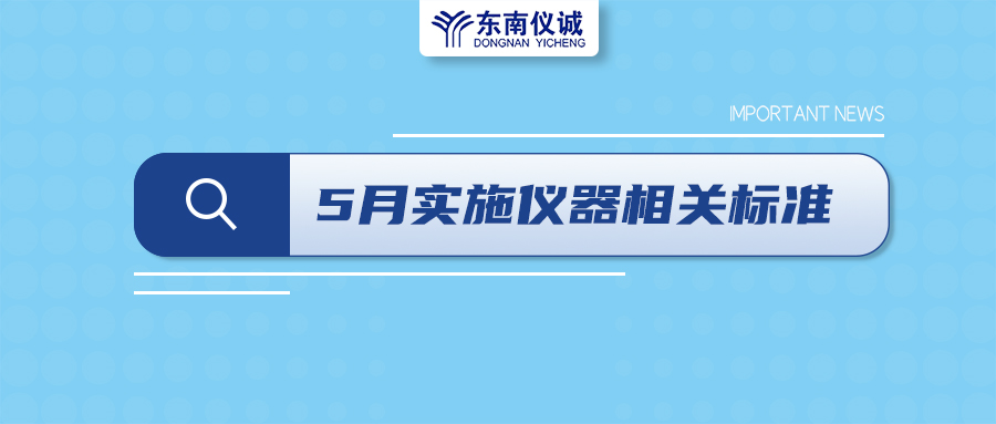 2022年5月1日起，這些儀器及相關(guān)行業(yè)國(guó)家標(biāo)準(zhǔn)開始實(shí)施！