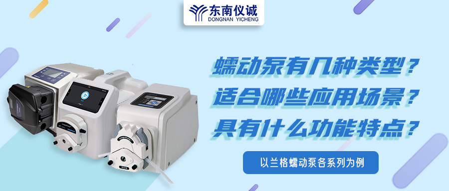 蠕動(dòng)泵有幾種類型？具有什么功能特點(diǎn)？適用哪些應(yīng)用場景？