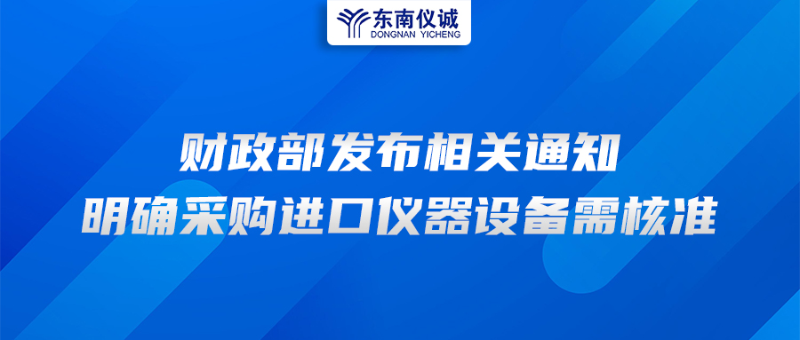 財(cái)政部發(fā)布相關(guān)通知，明確采購進(jìn)口儀器設(shè)備需核準(zhǔn)